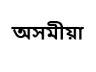 Assamese Language