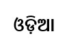 Odia Language